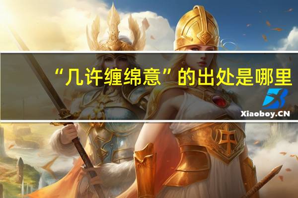 “几许缠绵意”的出处是哪里