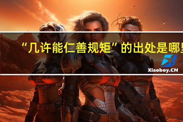 “几许能仁善规矩”的出处是哪里