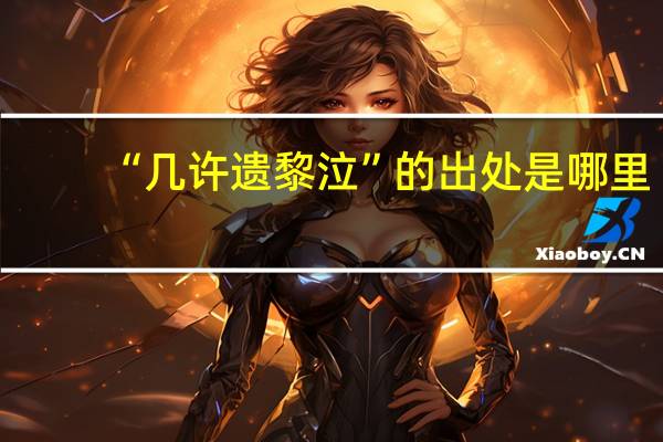 “几许遗黎泣”的出处是哪里