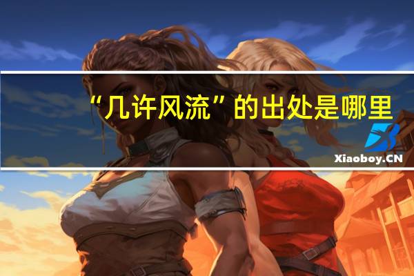 “几许风流”的出处是哪里