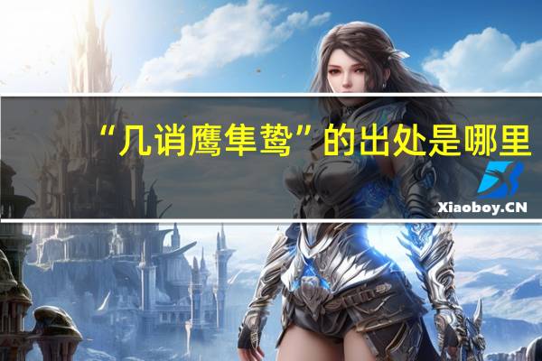 “几诮鹰隼鸷”的出处是哪里