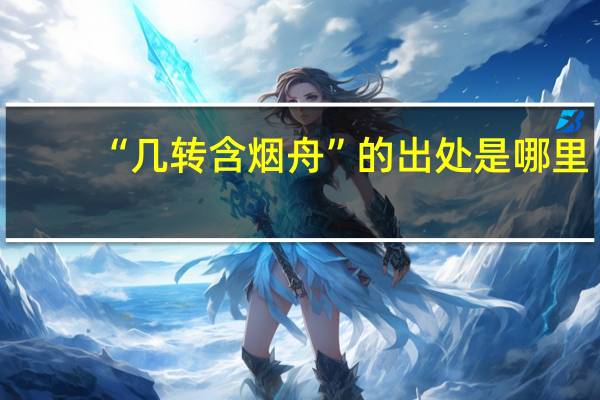 “几转含烟舟”的出处是哪里