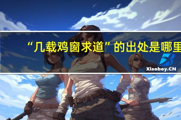“几载鸡窗求道”的出处是哪里