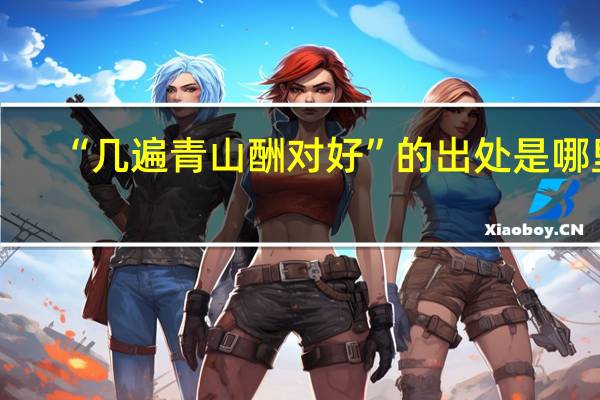 “几遍青山酬对好”的出处是哪里