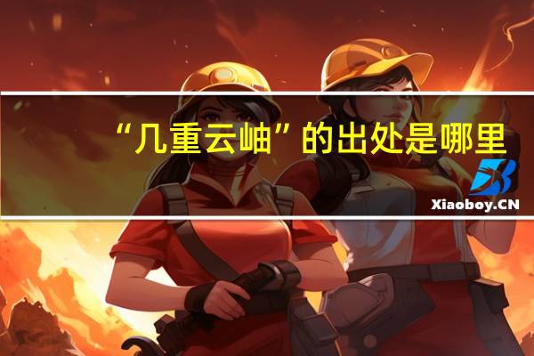 “几重云岫”的出处是哪里