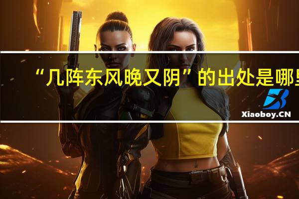 “几阵东风晚又阴”的出处是哪里