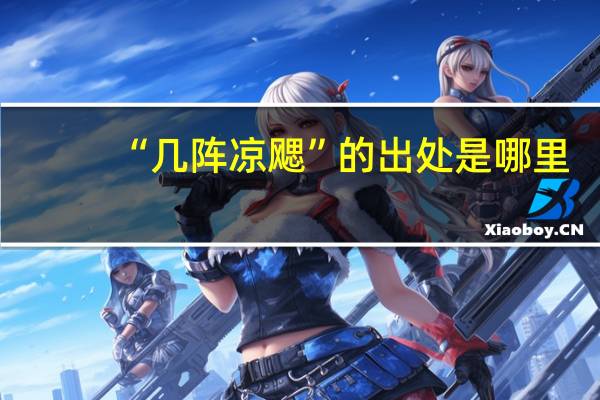 “几阵凉飔”的出处是哪里