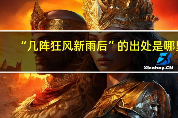 “几阵狂风新雨后”的出处是哪里