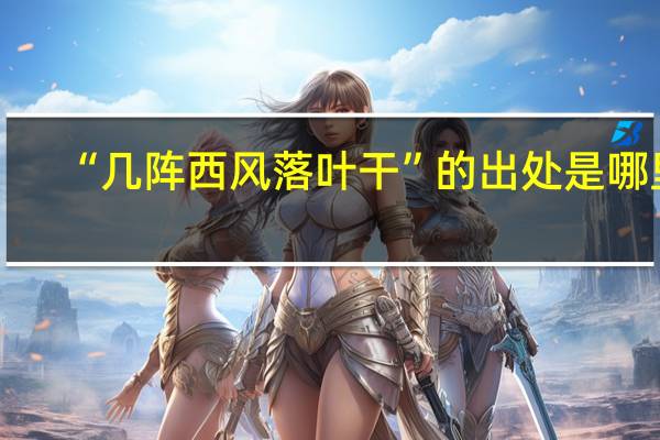 “几阵西风落叶干”的出处是哪里
