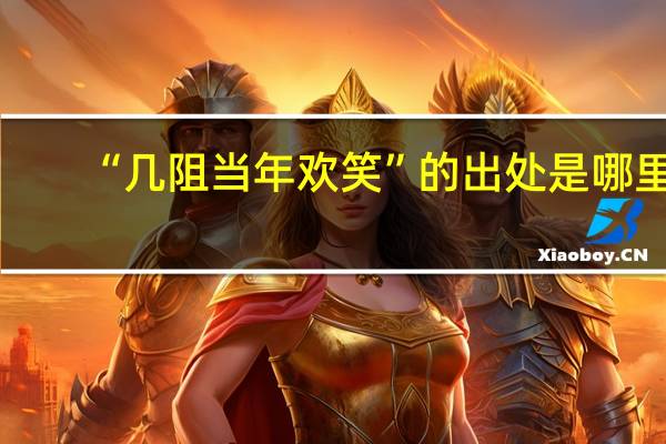 “几阻当年欢笑”的出处是哪里