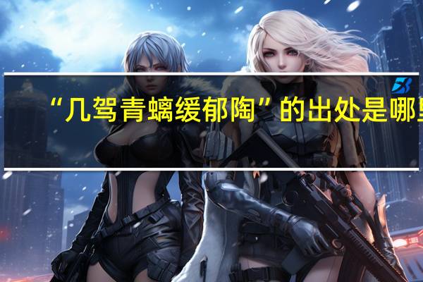 “几驾青螭缓郁陶”的出处是哪里