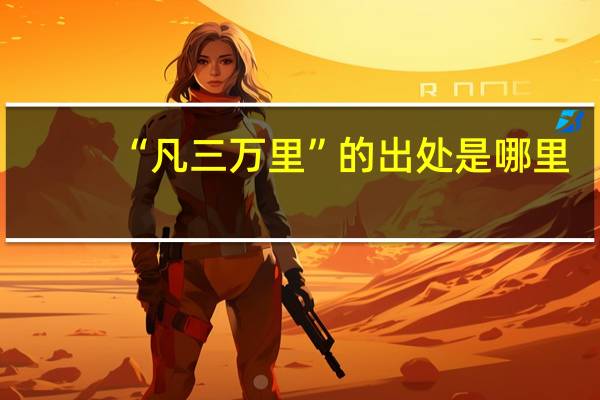 “凡三万里”的出处是哪里