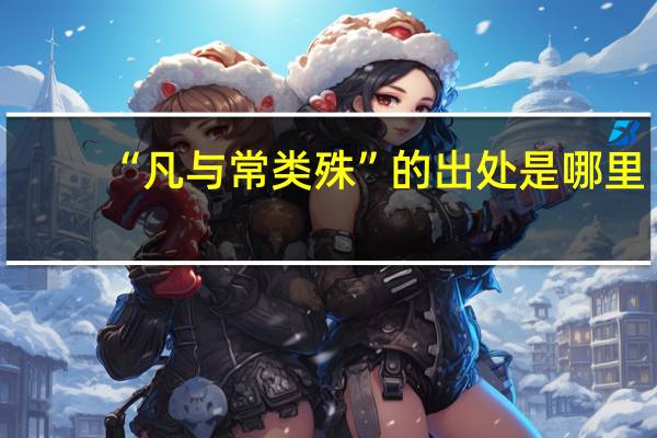 “凡与常类殊”的出处是哪里