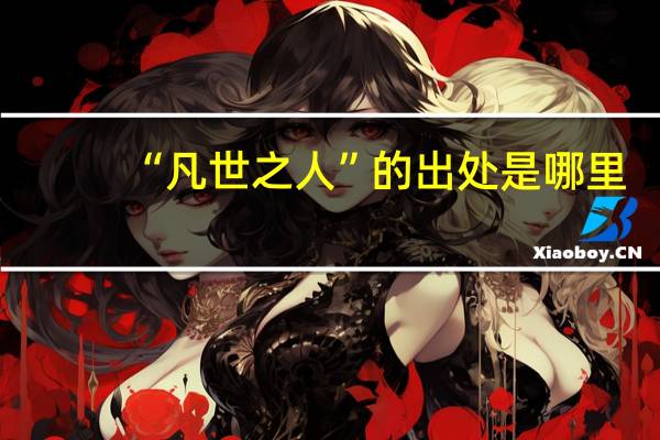 “凡世之人”的出处是哪里