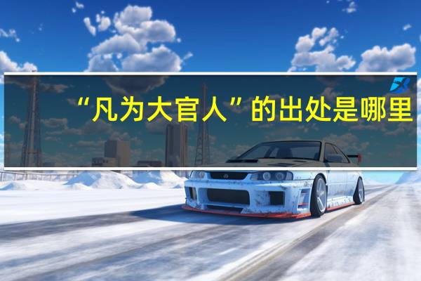 “凡为大官人”的出处是哪里