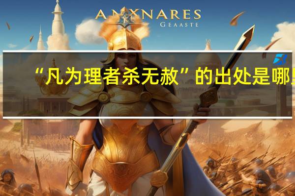 “凡为理者杀无赦”的出处是哪里