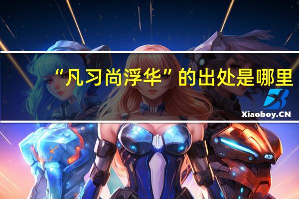 “凡习尚浮华”的出处是哪里