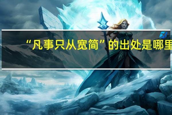 “凡事只从宽简”的出处是哪里