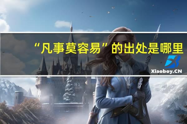 “凡事莫容易”的出处是哪里