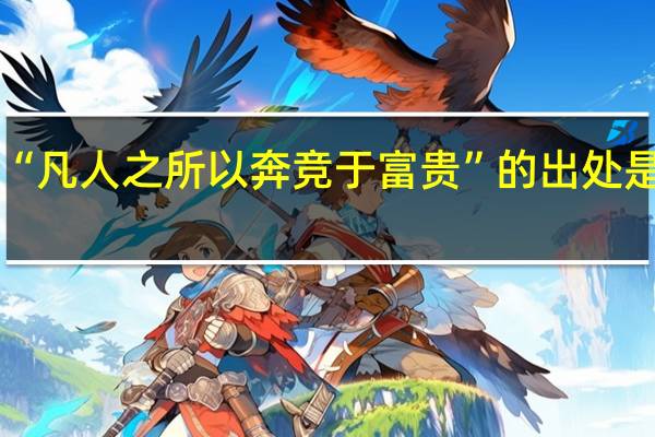 “凡人之所以奔竞于富贵”的出处是哪里