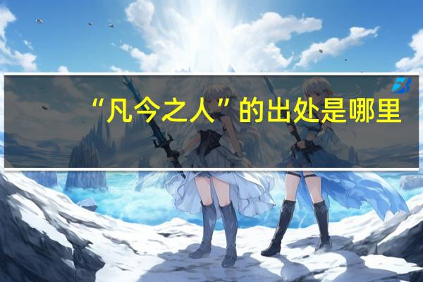 “凡今之人”的出处是哪里