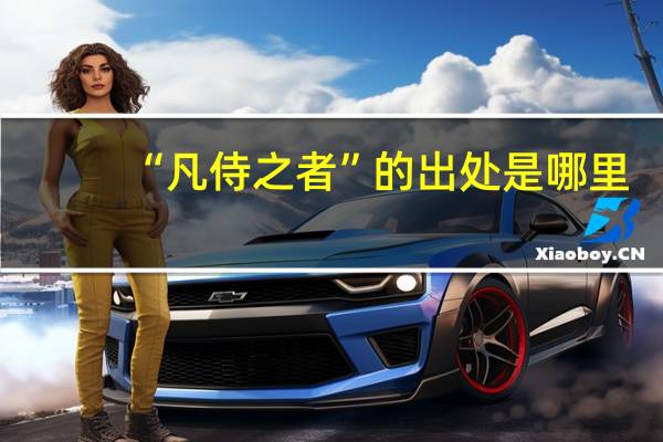 “凡侍之者”的出处是哪里