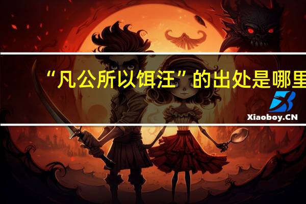 “凡公所以饵汪”的出处是哪里