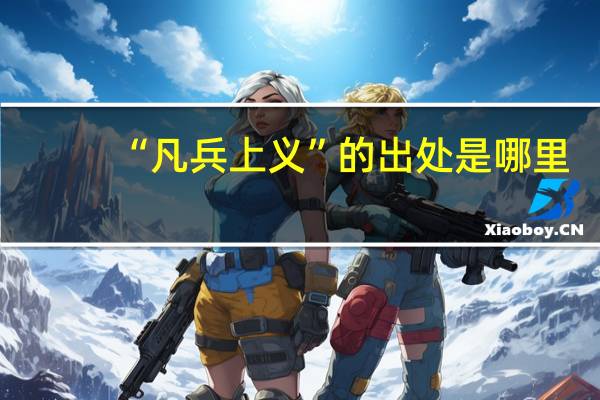 “凡兵上义”的出处是哪里