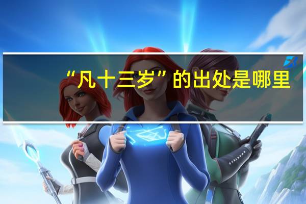 “凡十三岁”的出处是哪里