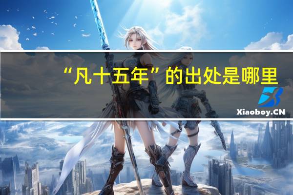 “凡十五年”的出处是哪里