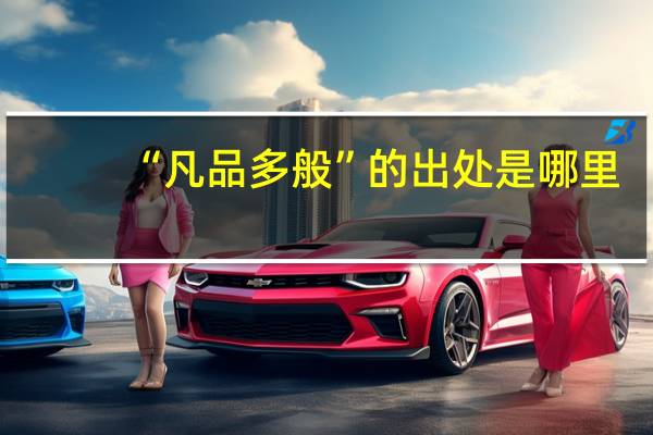 “凡品多般”的出处是哪里