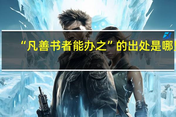 “凡善书者能办之”的出处是哪里