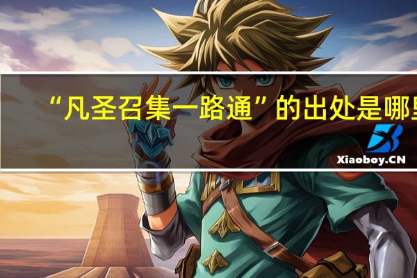 “凡圣召集一路通”的出处是哪里