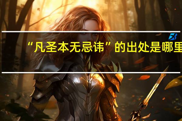 “凡圣本无忌讳”的出处是哪里