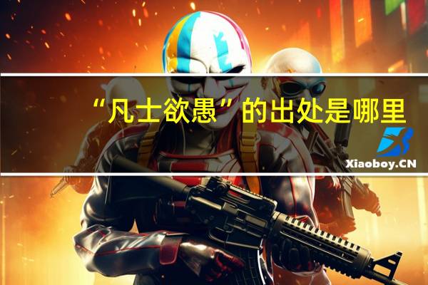 “凡士欲愚”的出处是哪里