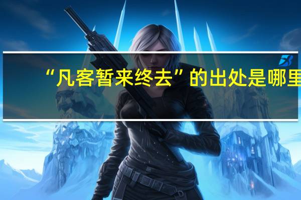 “凡客暂来终去”的出处是哪里