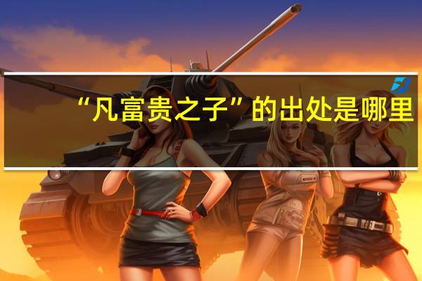 “凡富贵之子”的出处是哪里