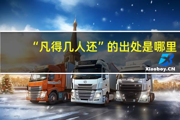 “凡得几人还”的出处是哪里