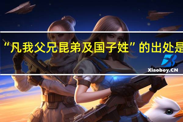 “凡我父兄昆弟及国子姓”的出处是哪里