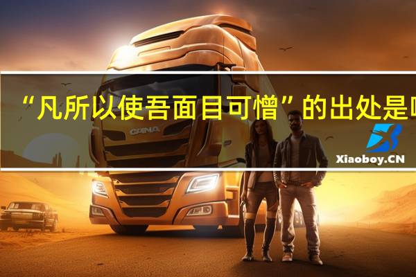 “凡所以使吾面目可憎”的出处是哪里