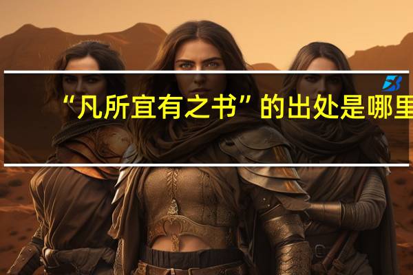 “凡所宜有之书”的出处是哪里