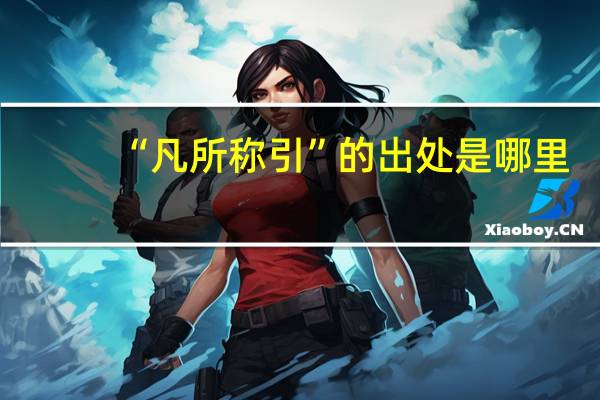 “凡所称引”的出处是哪里