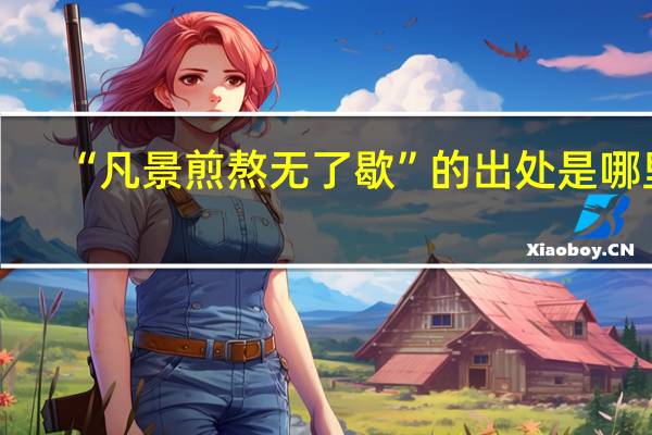 “凡景煎熬无了歇”的出处是哪里