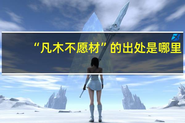 “凡木不愿材”的出处是哪里