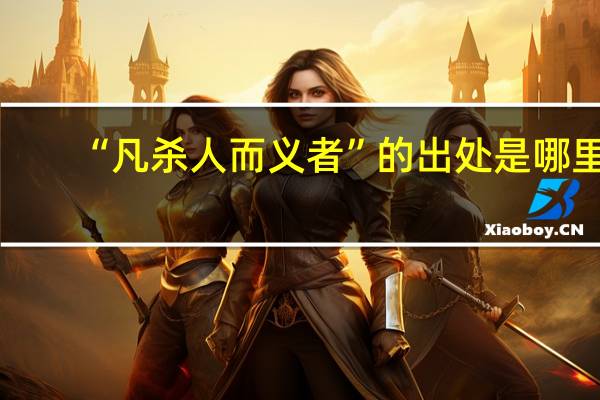 “凡杀人而义者”的出处是哪里