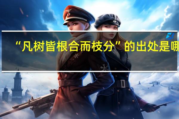 “凡树皆根合而枝分”的出处是哪里