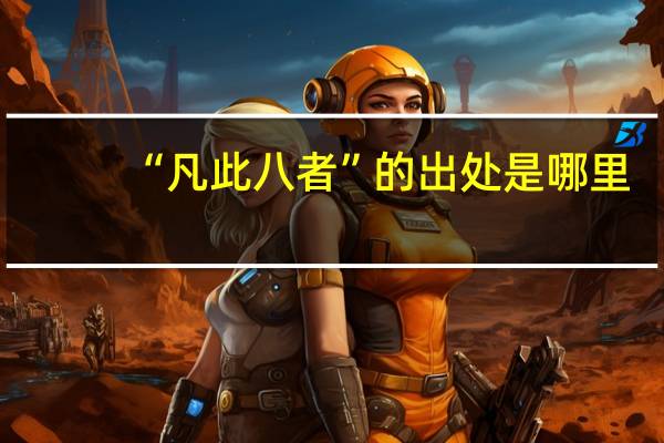 “凡此八者”的出处是哪里