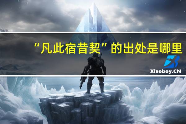 “凡此宿昔契”的出处是哪里