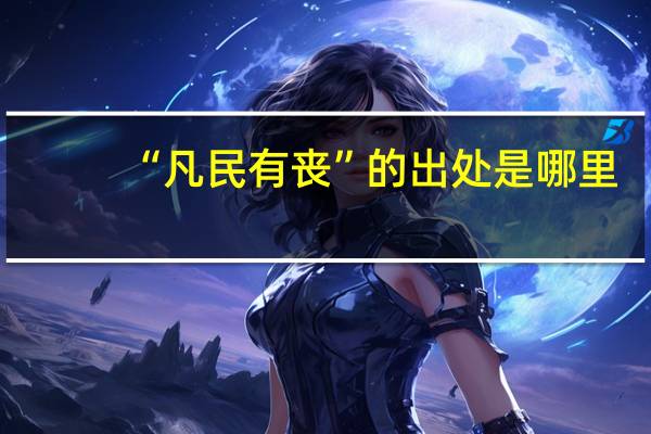 “凡民有丧”的出处是哪里