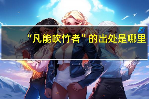 “凡能吹竹者”的出处是哪里